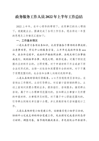 政务服务工作人员2022年上半年工作总结