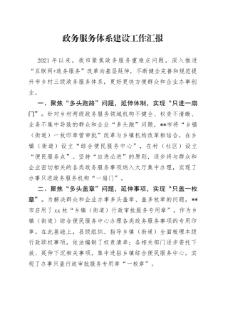 政务服务体系建设工作汇报
