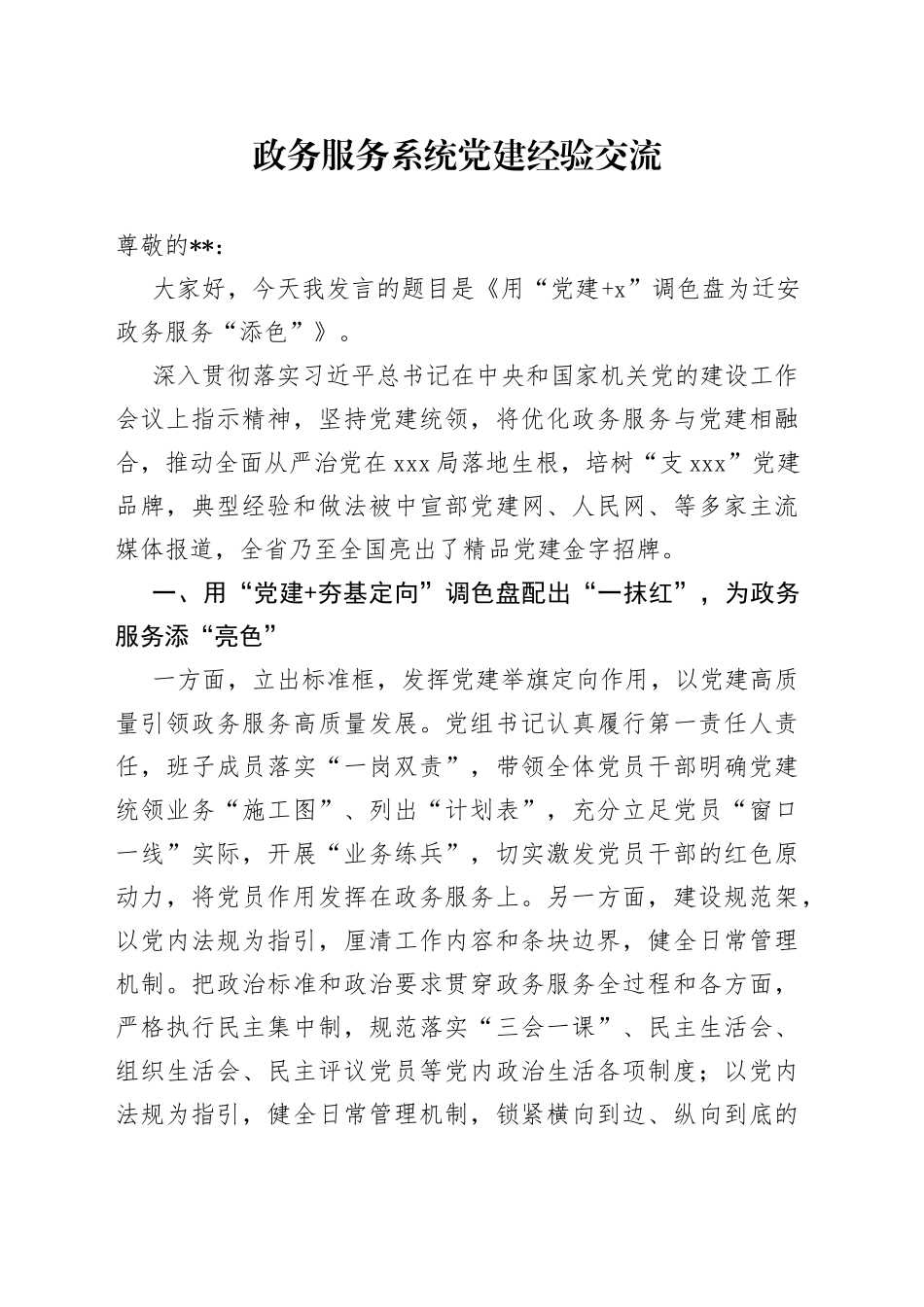 政务服务系统党建经验交流_第1页