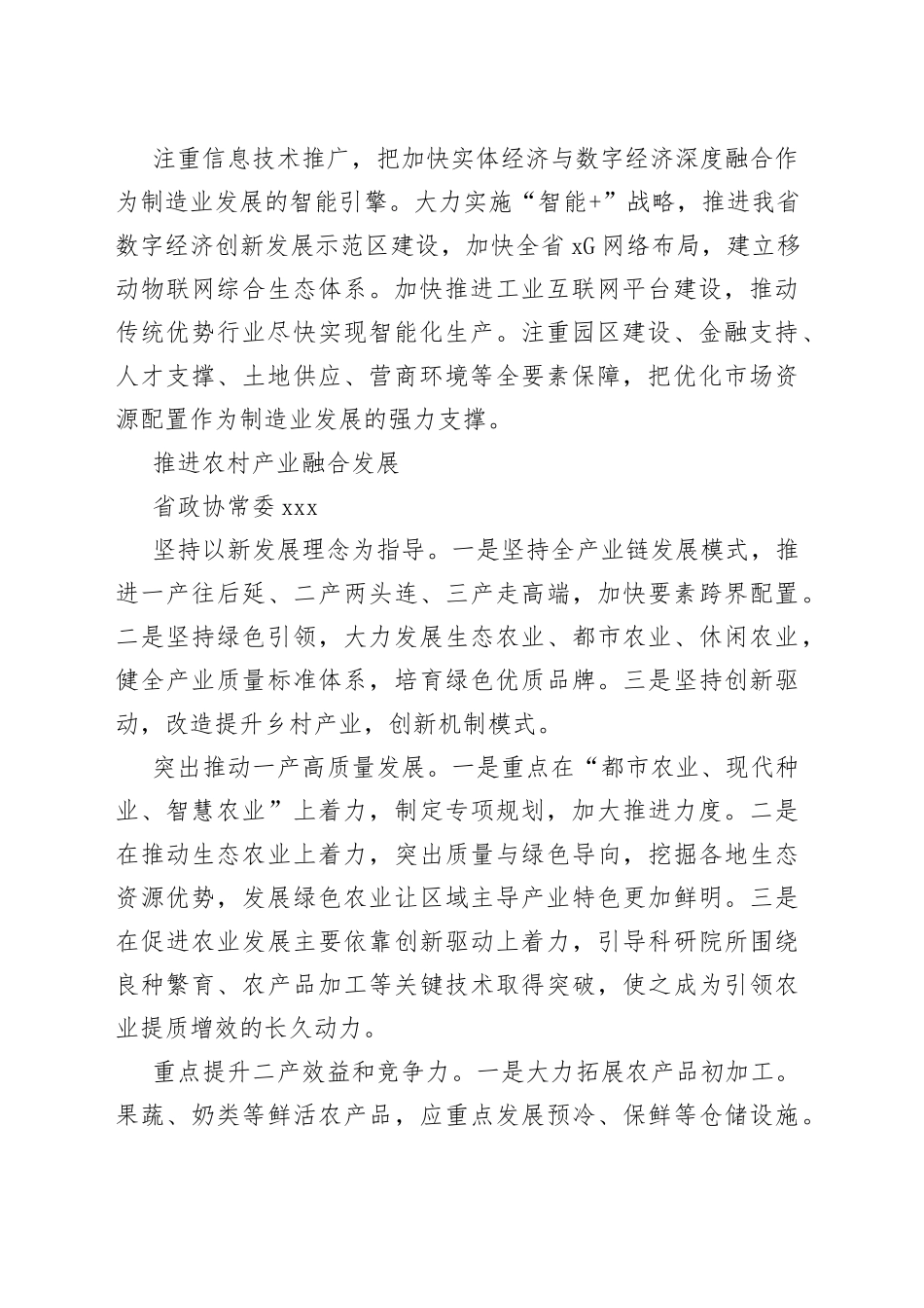 政协“十四五”发展谋划座谈会发言材料合集（27篇）_第2页