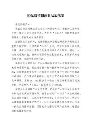 政协“十四五”发展谋划座谈会发言材料合集（27篇）