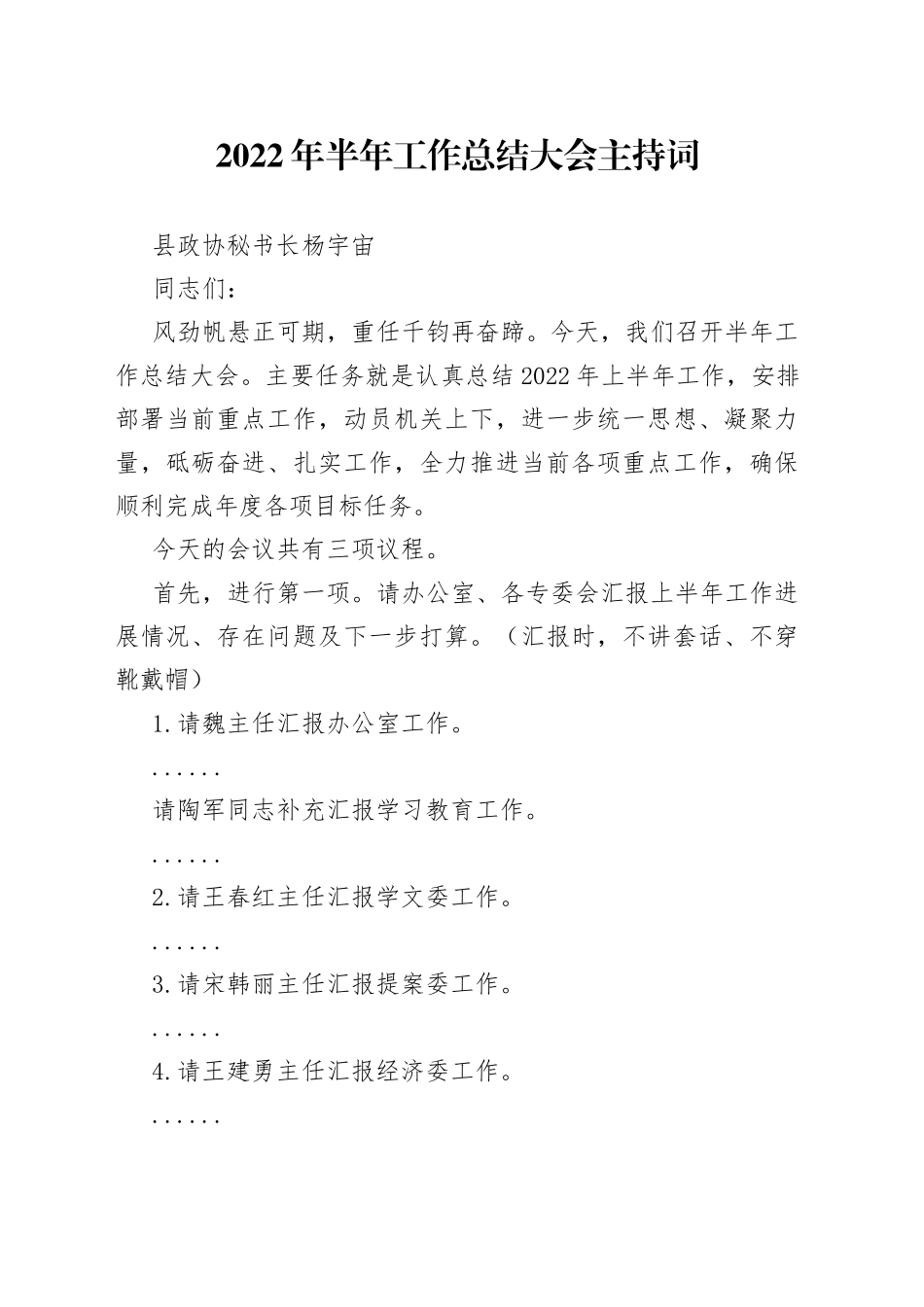 政协2022年半年工作总结会主持词_第1页