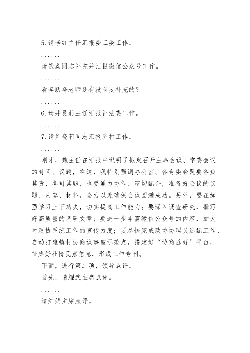 政协2022年半年工作总结会主持词_第2页