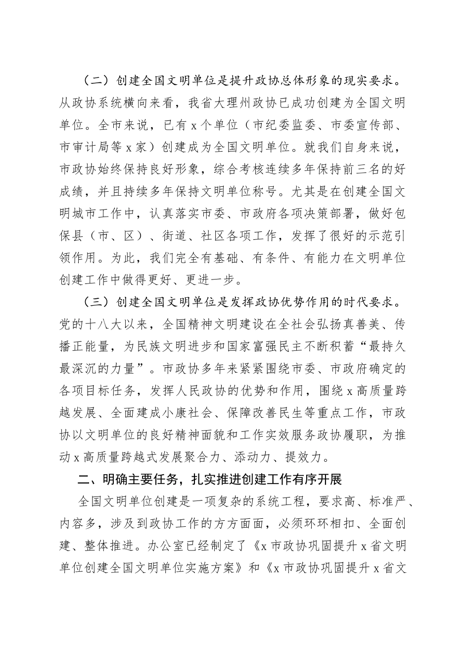 政协创建全国文明单位动员部署工作会议讲话_第2页