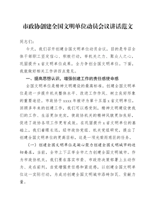政协创建全国文明单位动员部署工作会议讲话