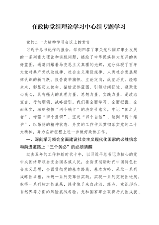 政协党组成员在中心组学习二十大的发言