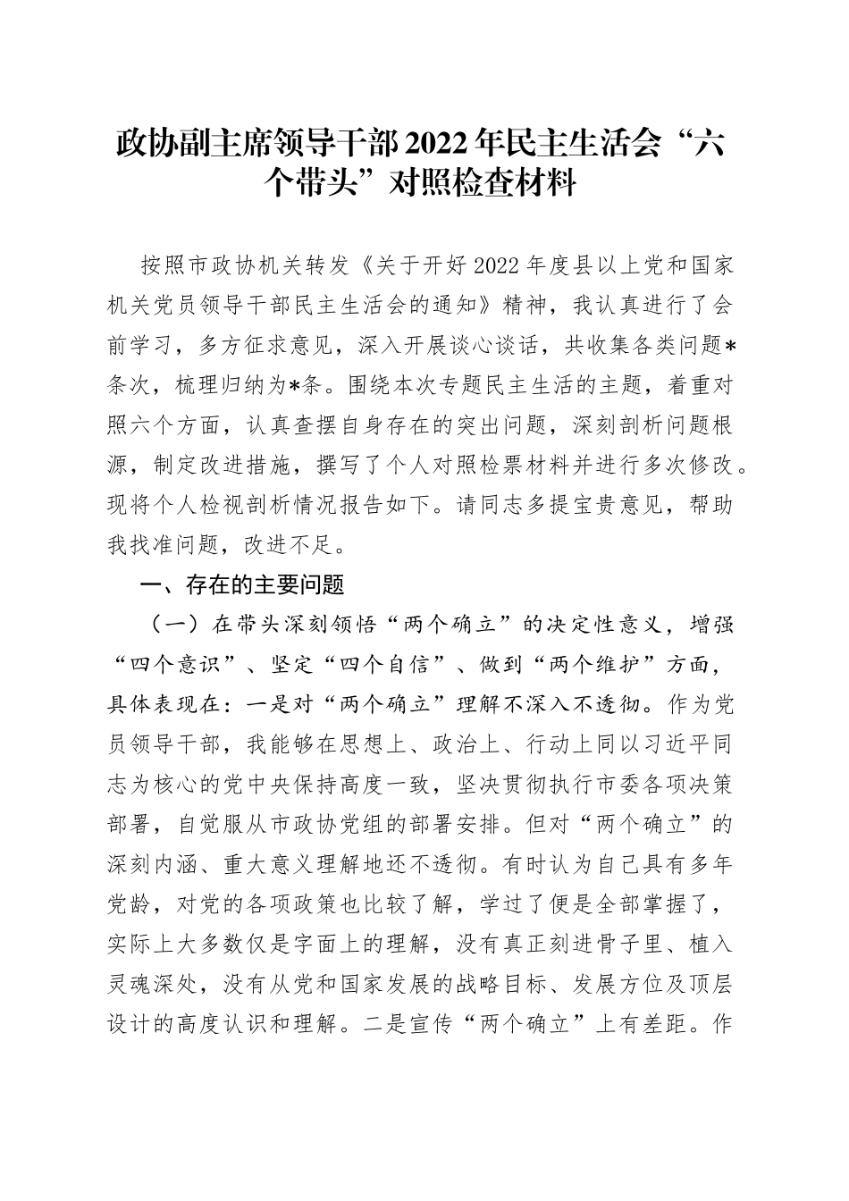 政协副主席领导干部2022年民主生活会“六个带头”对照检查材料_第1页