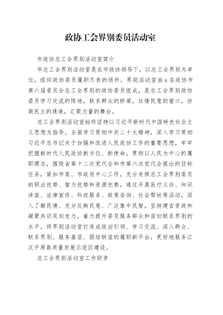 政协工会界别委员活动室