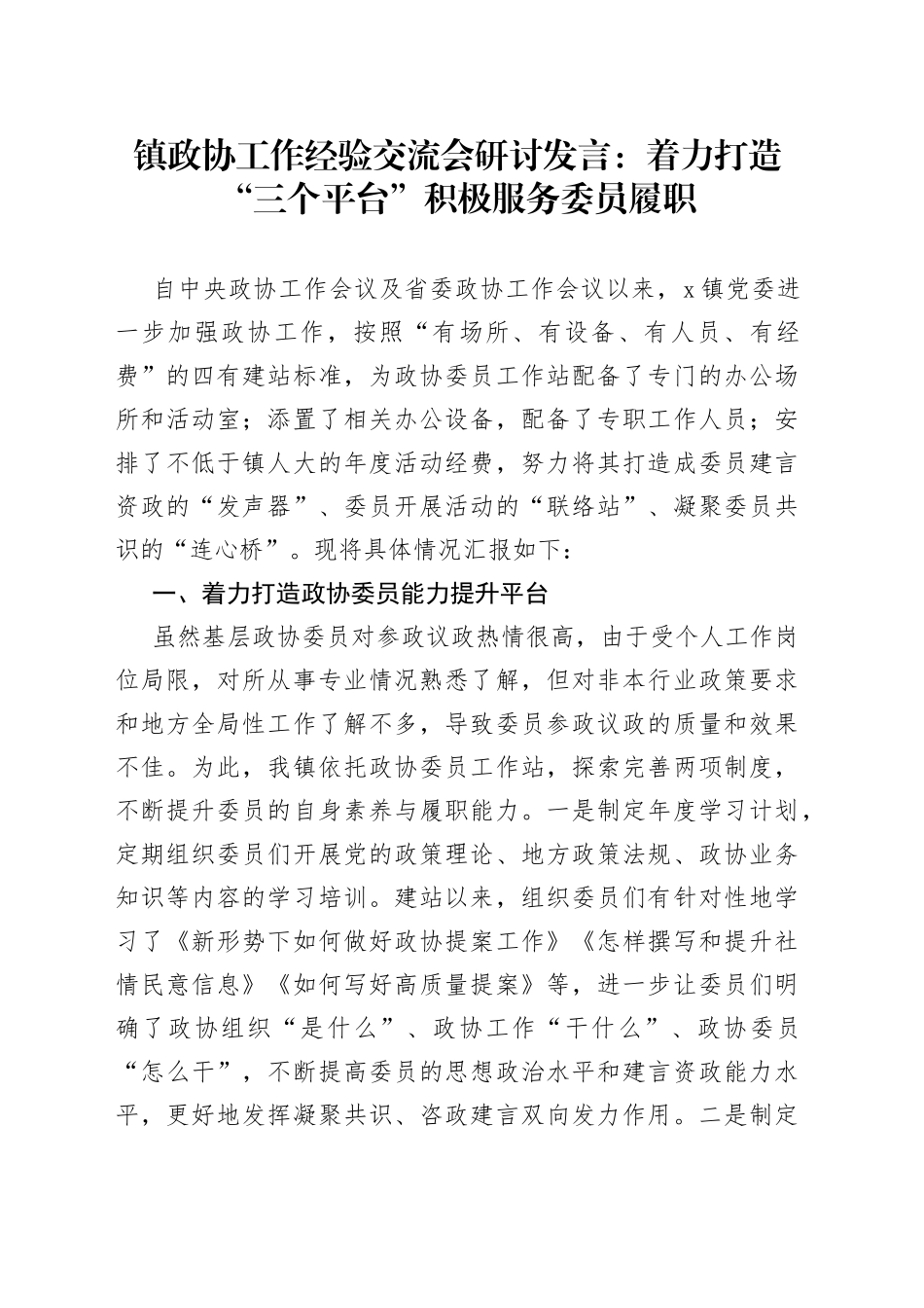 政协工作经验交流会发言_第1页