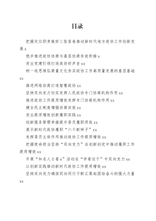 政协工作经验交流会资料合集（20篇）