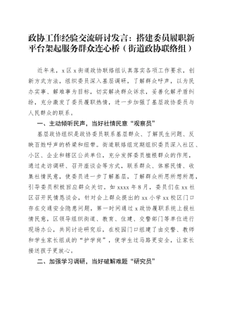 政协工作经验交流研讨发言：搭建委员履职新平台架起服务群众连心桥（街道政协联络组）