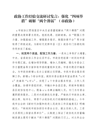 政协工作经验交流研讨发言：强化“四项举措”破解“两个薄弱”（市政协）