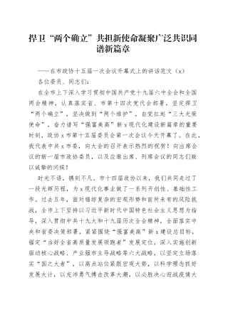 政协会议开幕式讲话致辞4篇