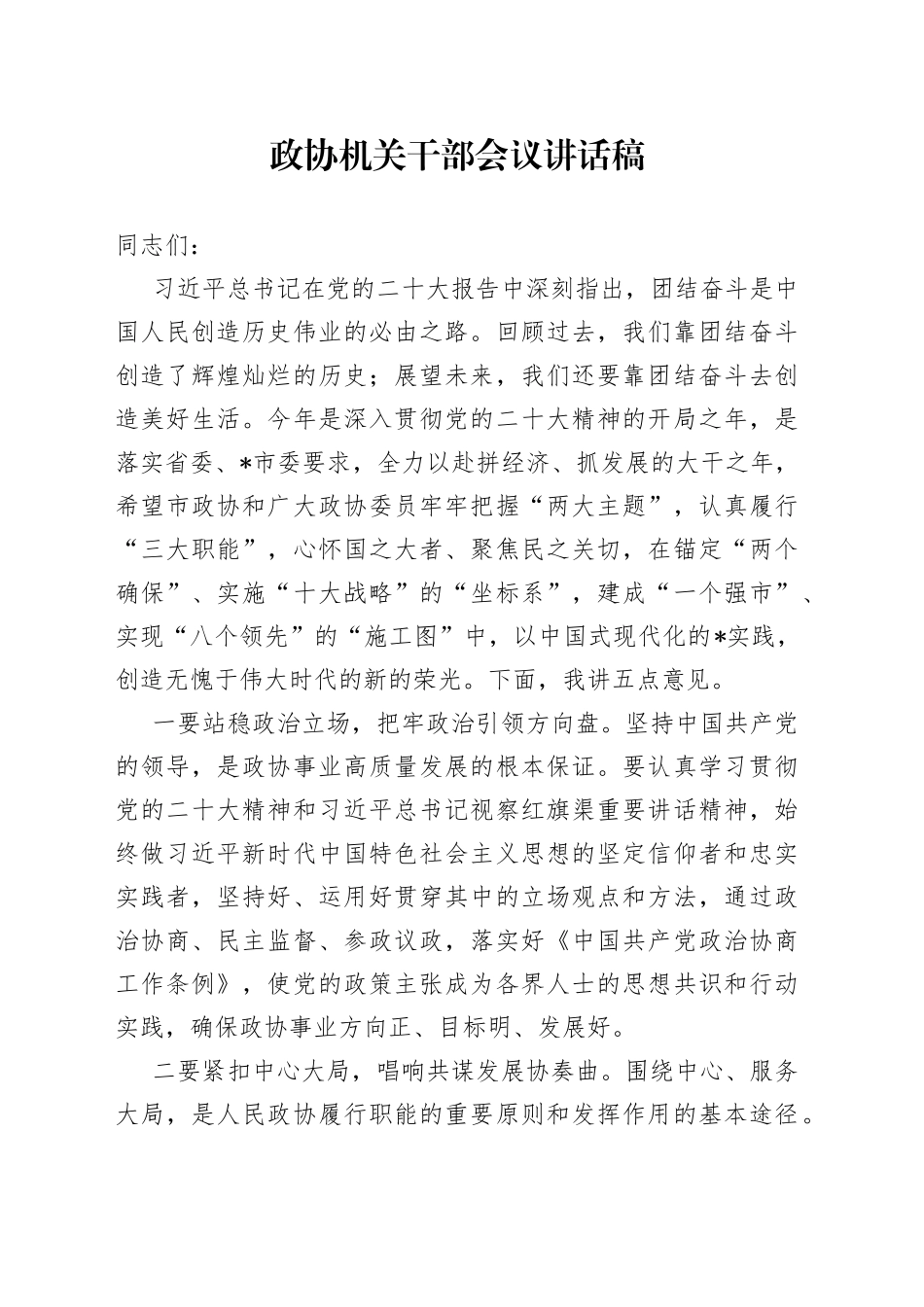政协机关干部会议讲话稿_第1页
