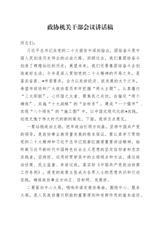 政协机关干部会议讲话稿