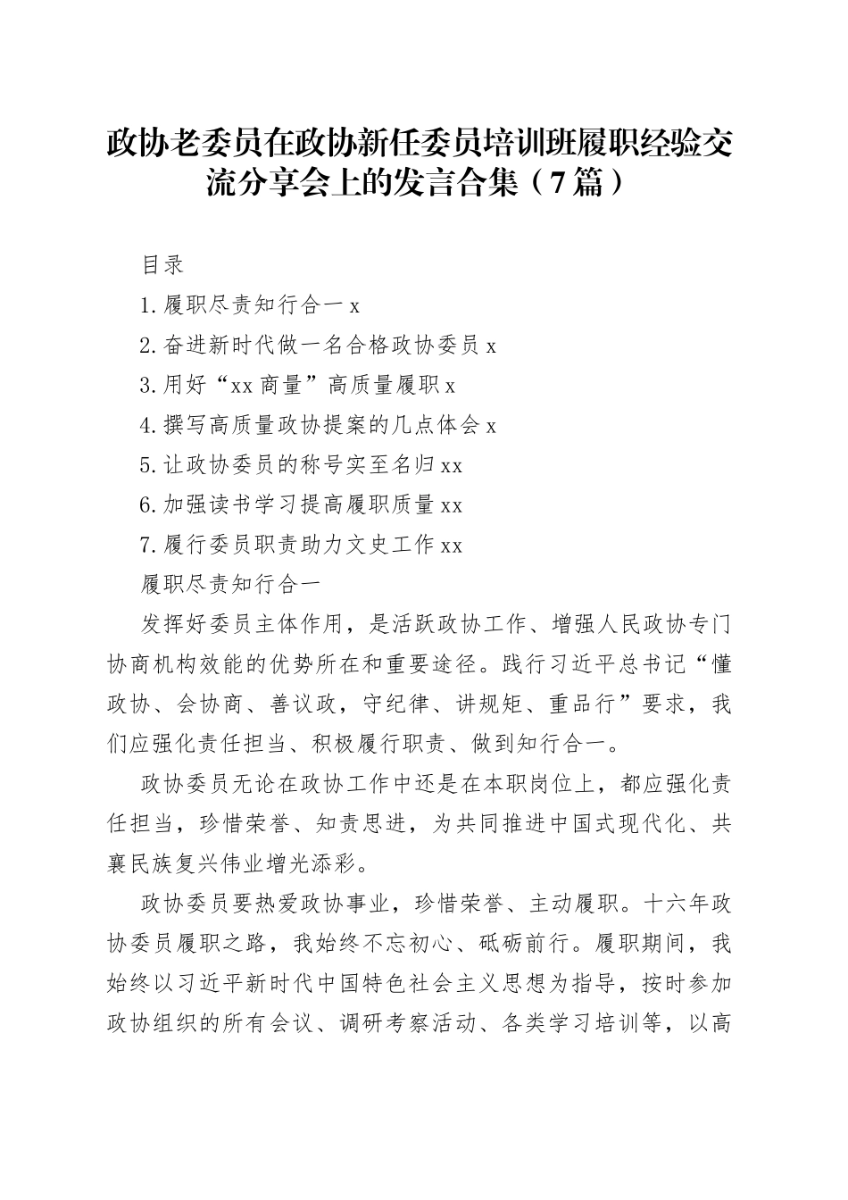 政协老委员在政协新任委员培训班履职经验交流分享会上的发言合集（7篇）_第1页