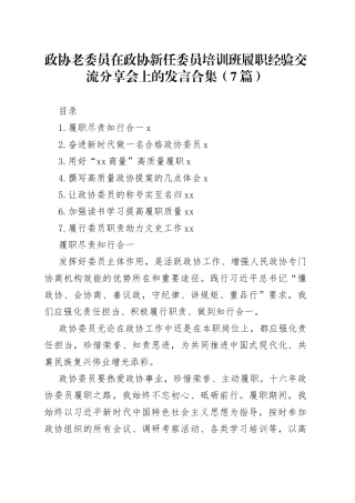 政协老委员在政协新任委员培训班履职经验交流分享会上的发言合集（7篇）