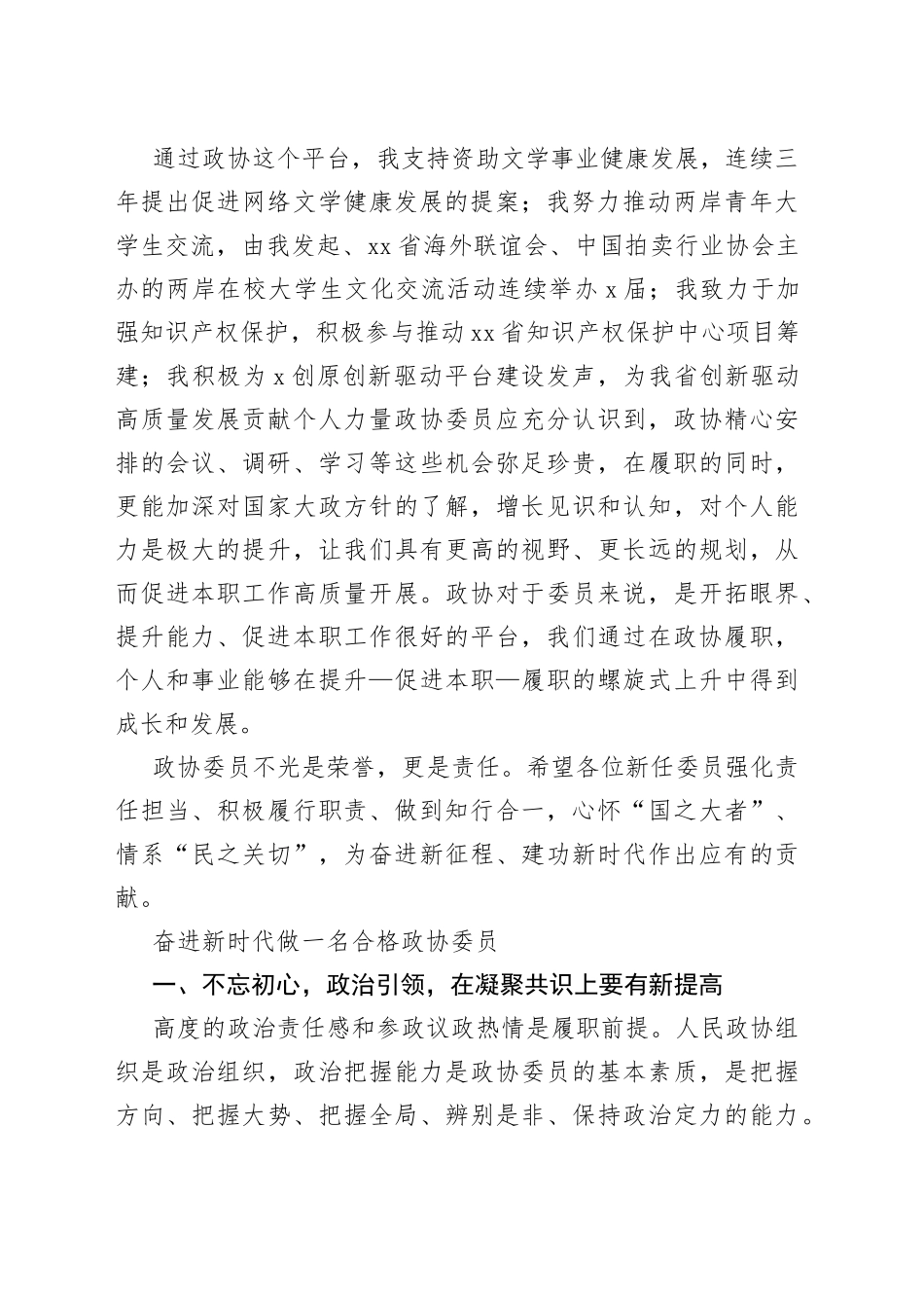 政协老委员在政协新任委员培训班履职经验交流分享会上的发言合集_第2页