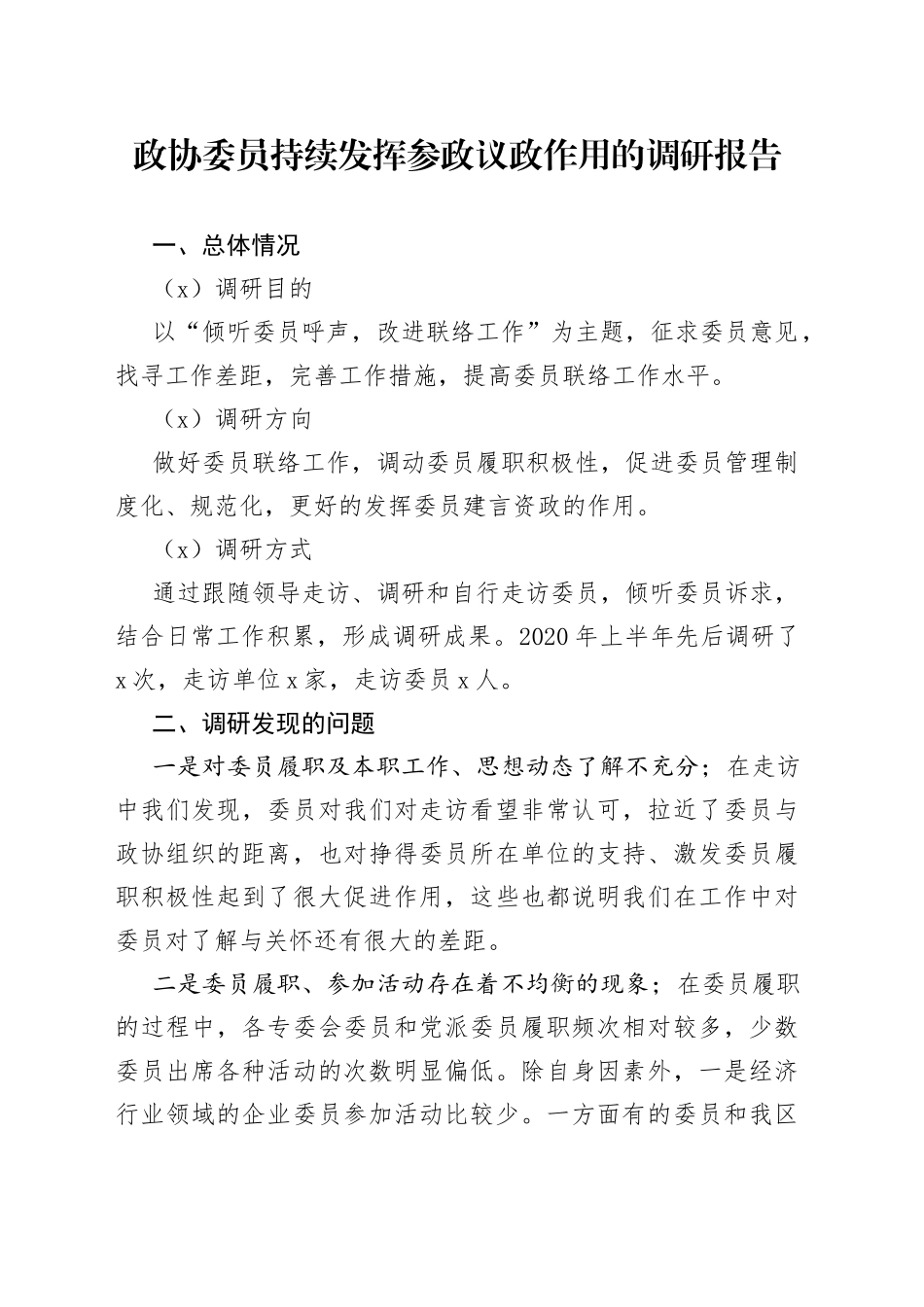 政协委员持续发挥参政议政作用的调研报告_第1页