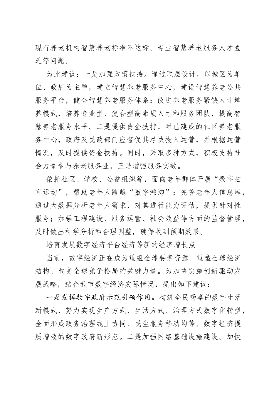 政协委员代表在市政协会议上的发言材料合集（11篇）_第2页