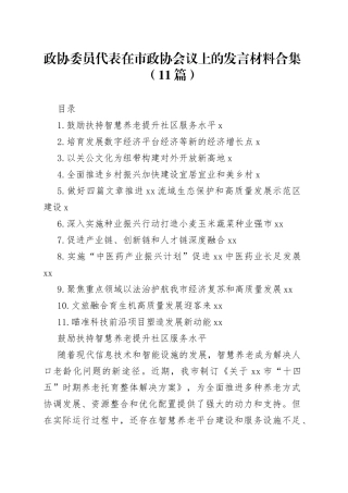 政协委员代表在市政协会议上的发言材料合集（11篇）