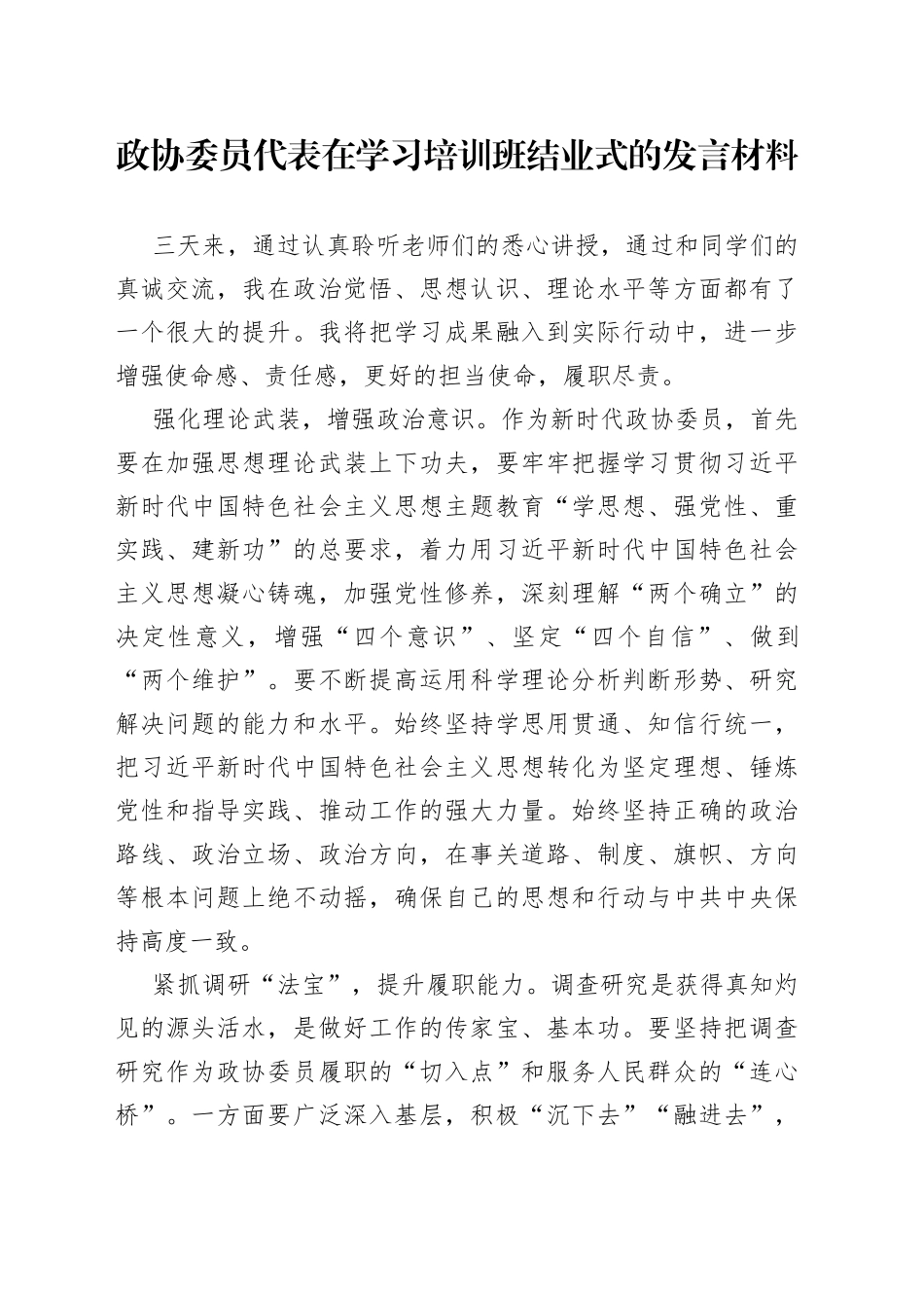 政协委员代表在学习培训班结业式的发言材料_第1页
