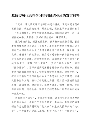 政协委员代表在学习培训班结业式的发言材料