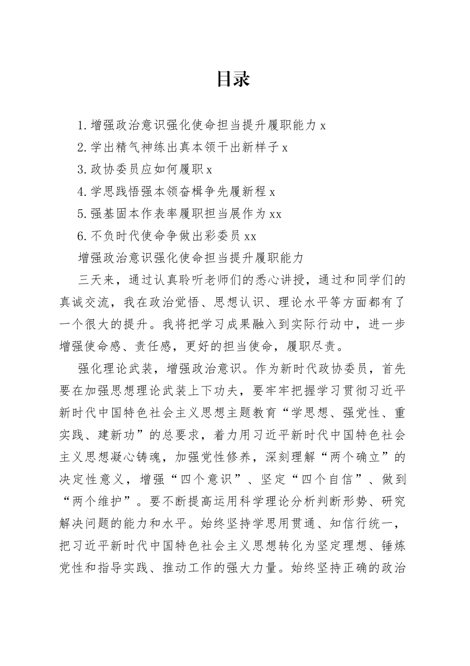 政协委员代表在学习培训班结业式的心得体会发言材料合集_第1页