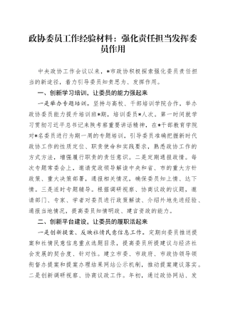 政协委员工作经验材料：强化责任担当发挥委员作用