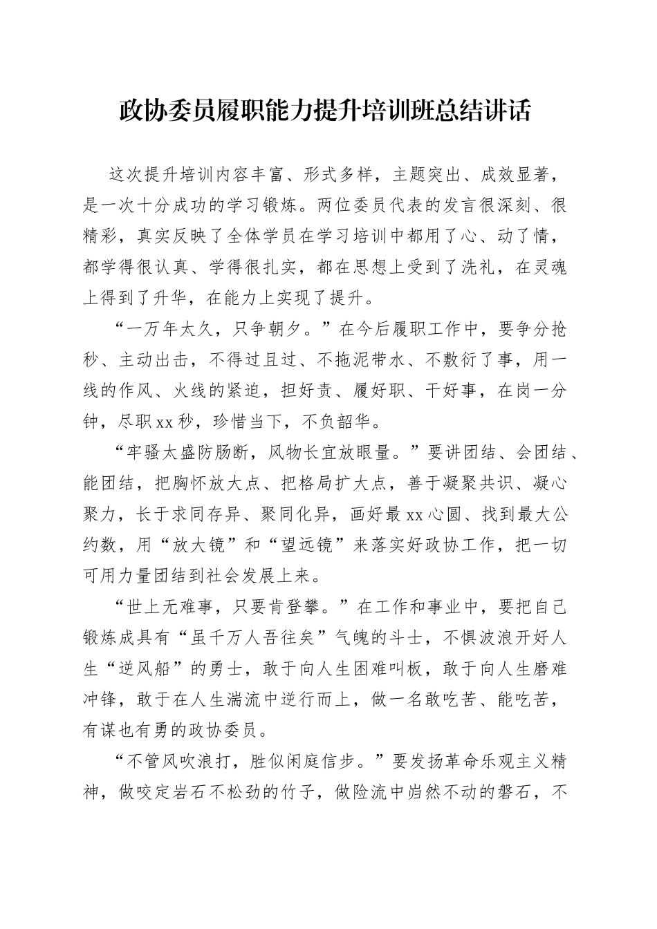 政协委员履职能力提升培训班总结讲话_第1页