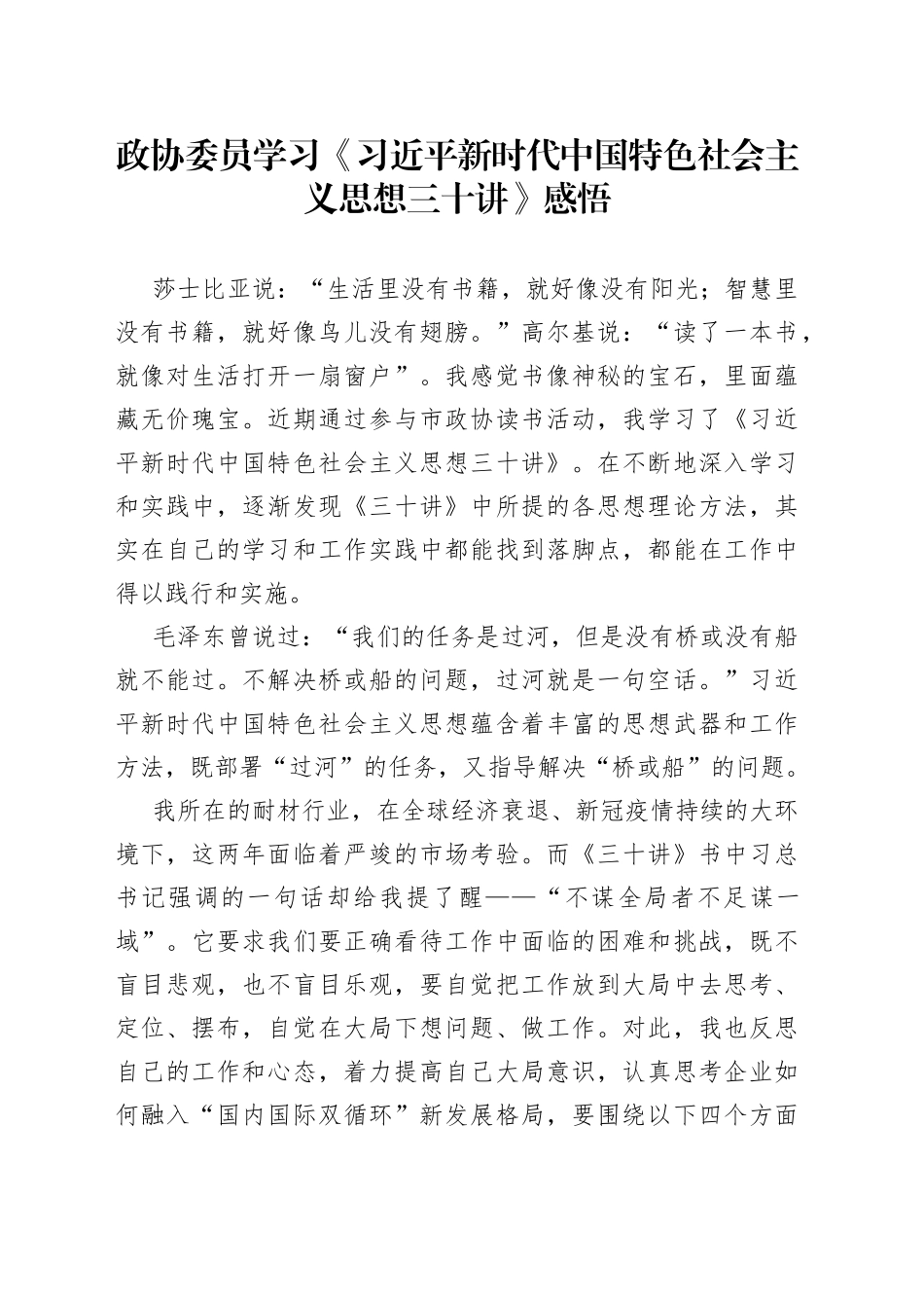 政协委员学习《XX新时代中国特色社会主义思想三十讲》感悟_第1页