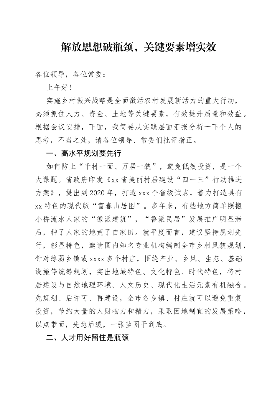 政协委员在乡村振兴工作座谈会上发言_第1页