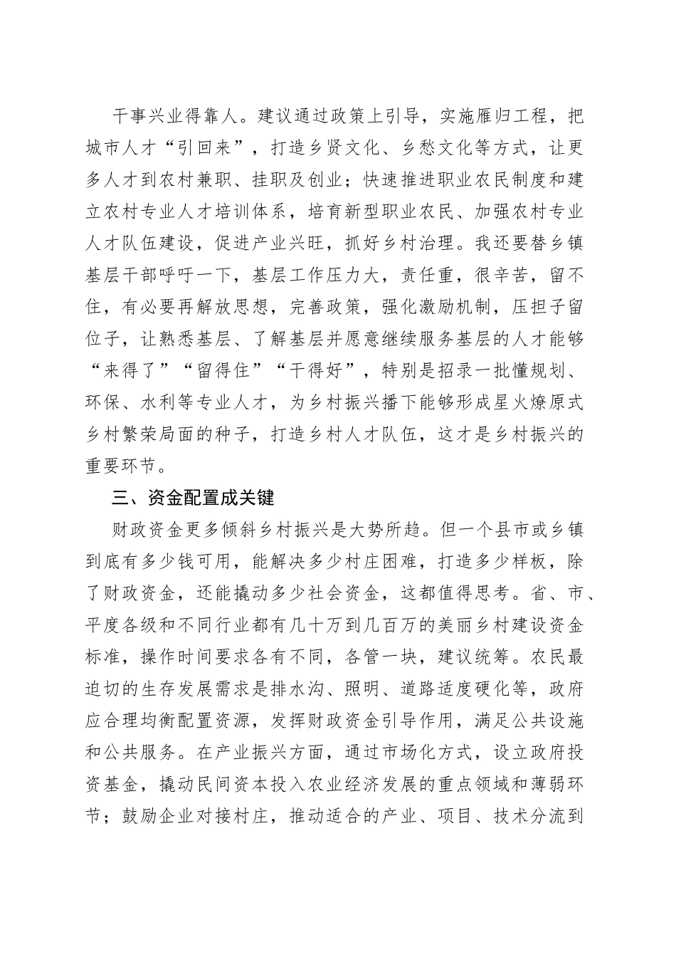 政协委员在乡村振兴工作座谈会上发言_第2页