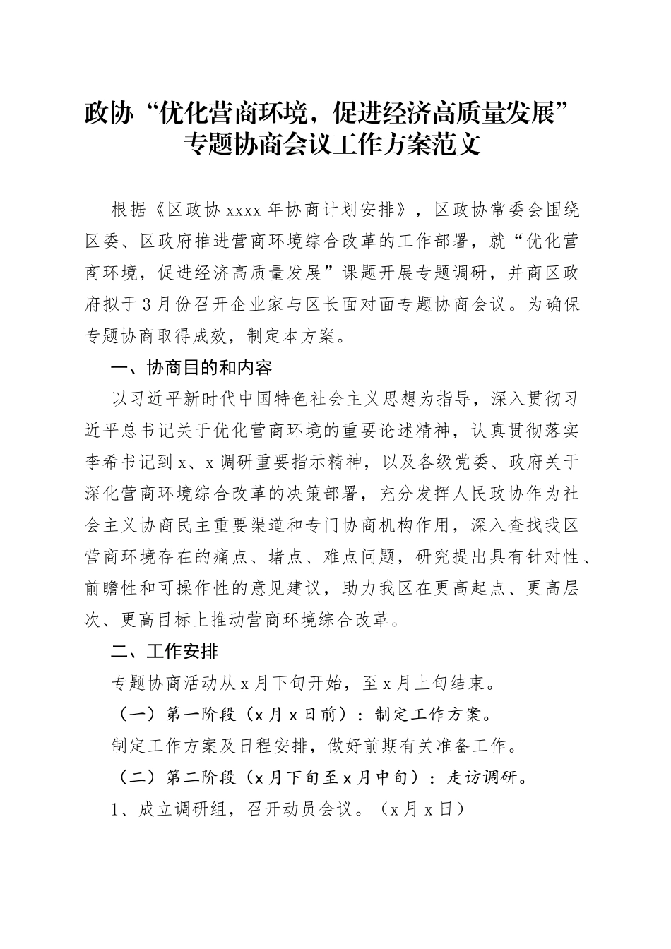 政协优化营商环境促进经济高质量发展专题协商会议工作方案_第1页
