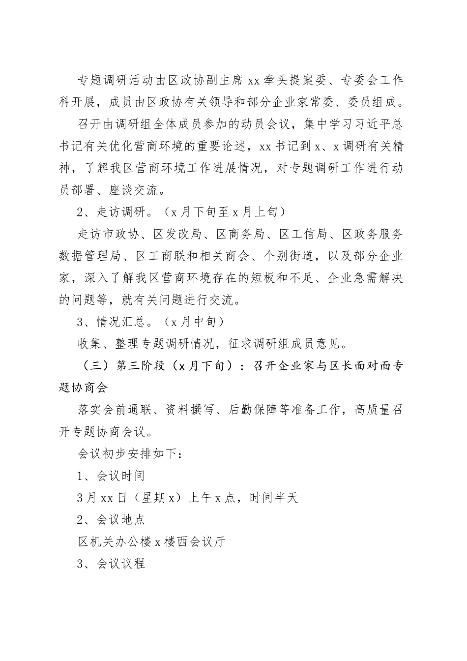 政协优化营商环境促进经济高质量发展专题协商会议工作方案_第2页