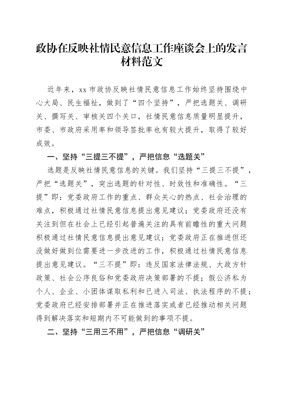 政协在反映社情民意信息工作座谈会上的发言材料_第1页