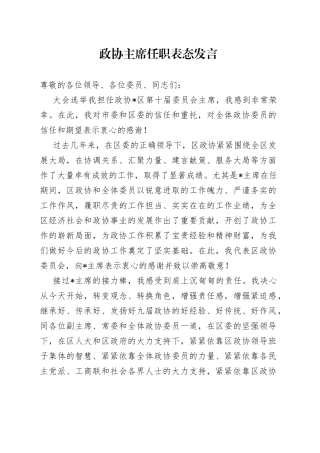 政协主席任职表态发言