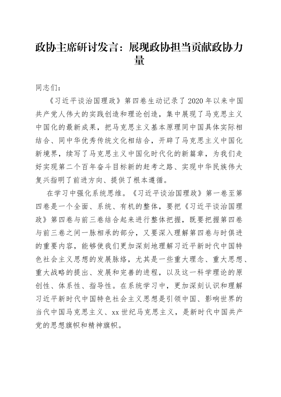 政协主席学习《X谈治国理政第四卷》研讨发言：展现政协担当贡献政协力量_第1页