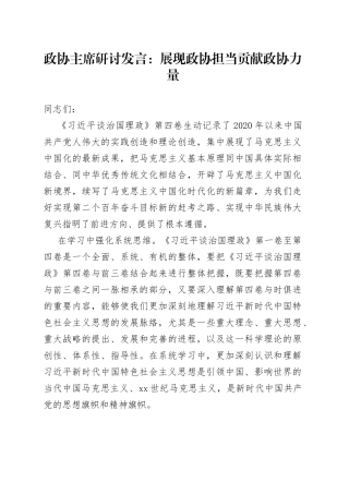 政协主席学习《X谈治国理政第四卷》研讨发言：展现政协担当贡献政协力量