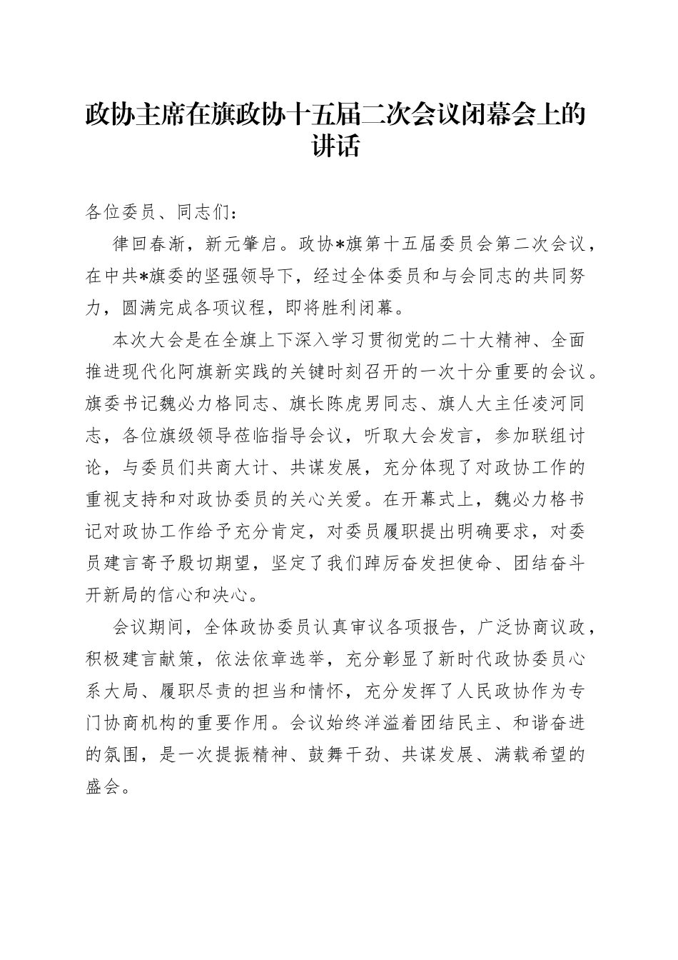 政协主席在旗政协十五届二次会议闭幕会上的讲话_第1页