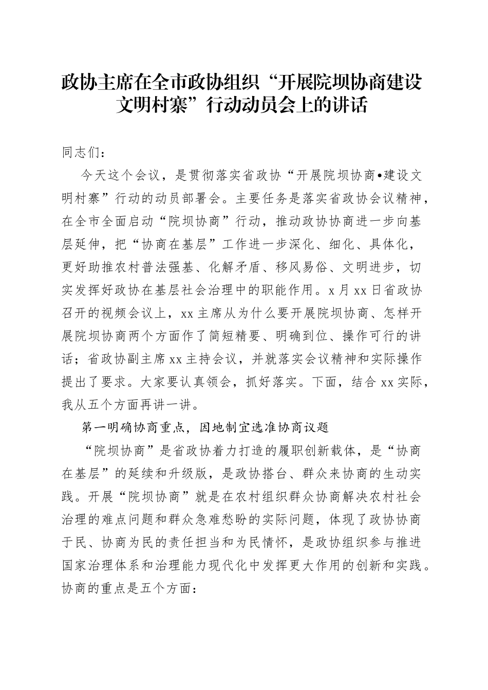 政协主席在全市政协组织“开展院坝协商建设文明村寨”行动动员会上的讲话_第1页