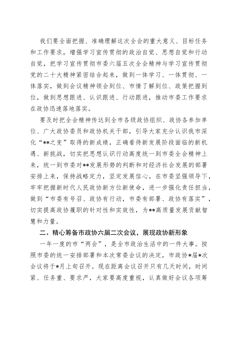 政协主席在市政协常委会会议上的讲话（1）_第2页