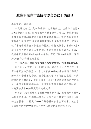 政协主席在市政协常委会会议上的讲话（1）