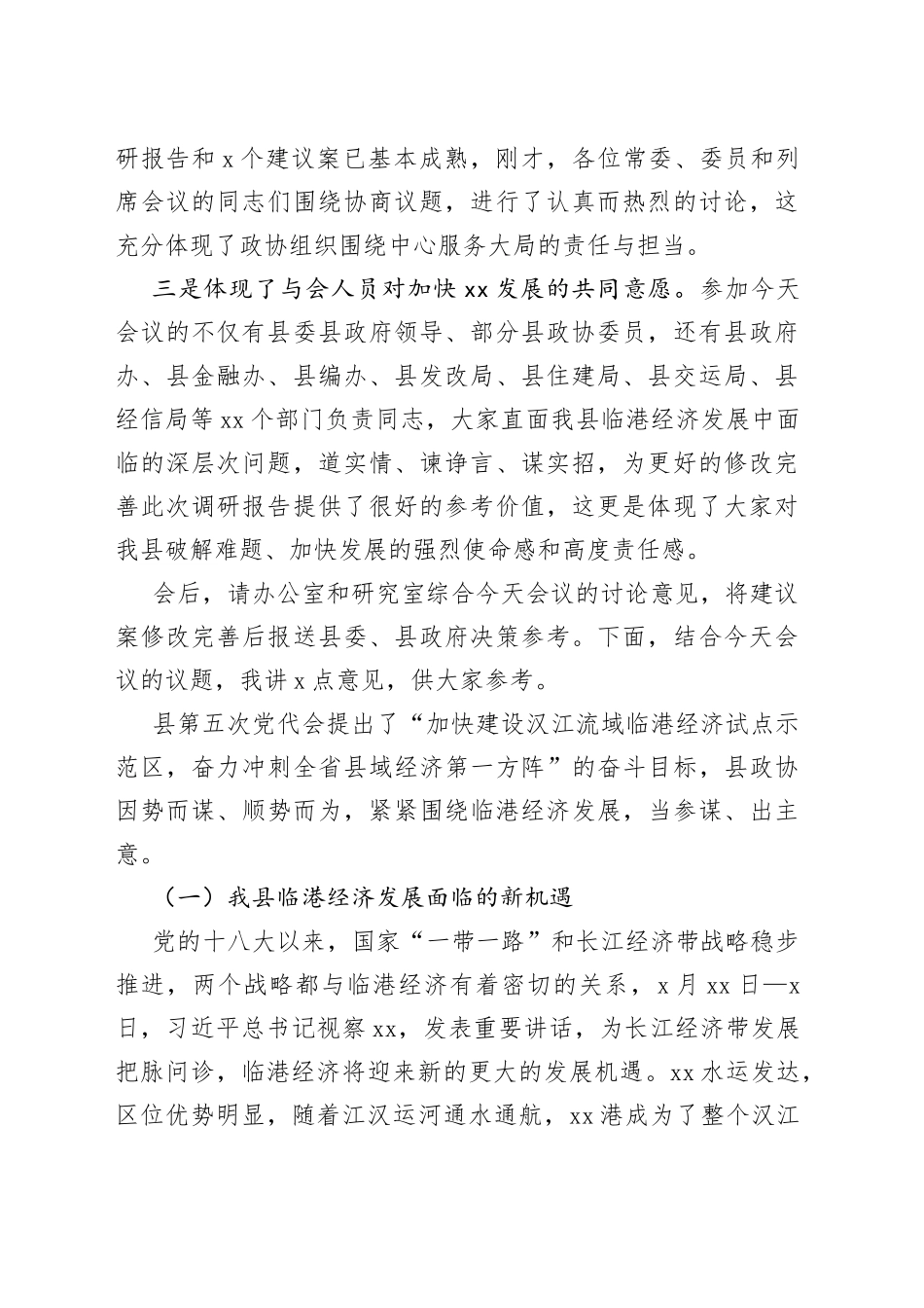 政协主席在县政协常委会议上的讲话_第2页