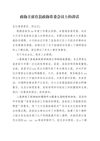 政协主席在县政协常委会议上的讲话