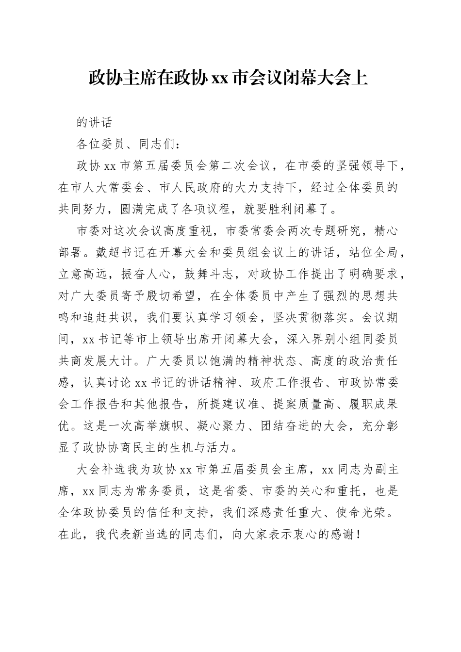 政协主席在政协xx市会议闭幕大会上的讲话_第1页