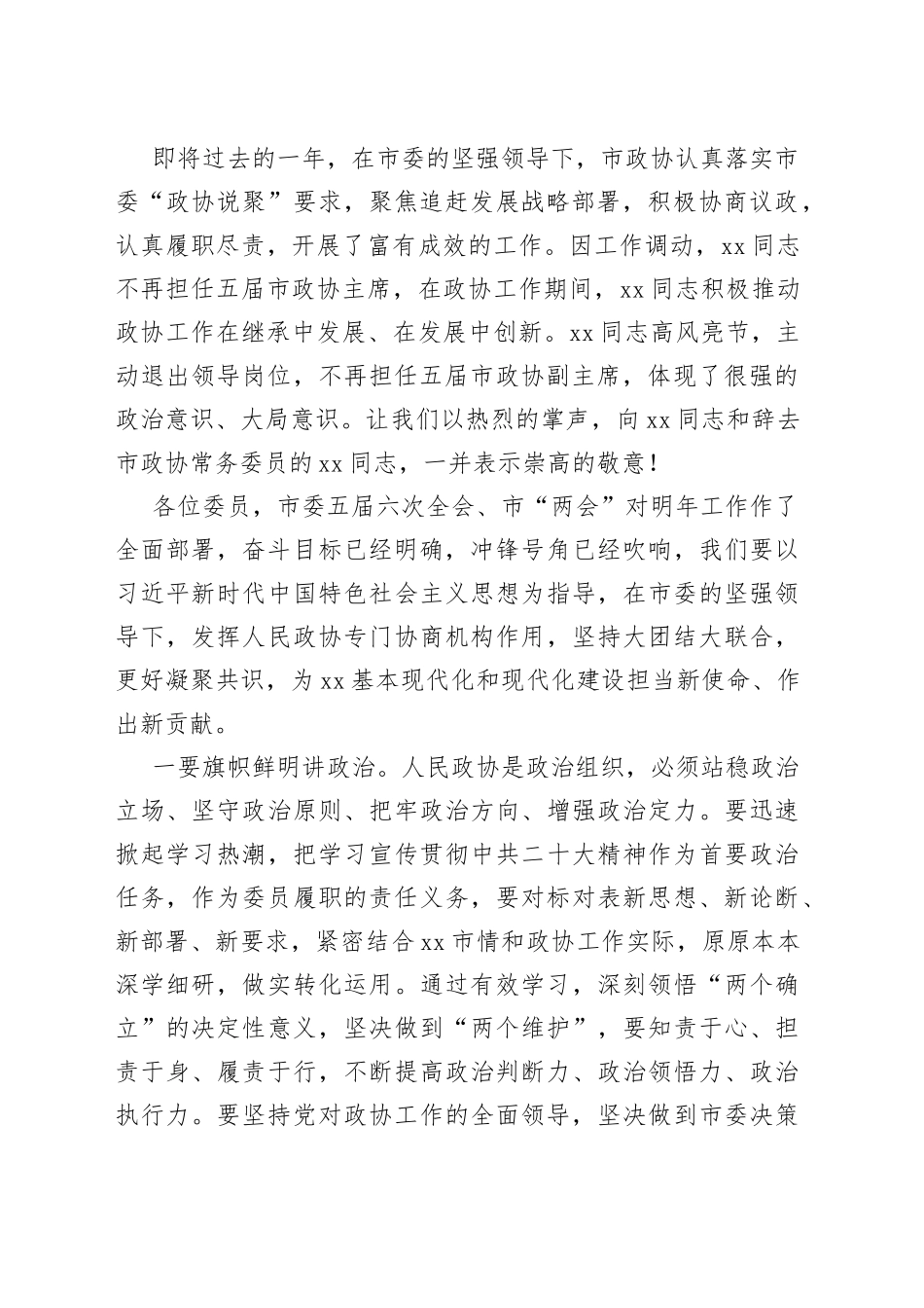 政协主席在政协xx市会议闭幕大会上的讲话_第2页