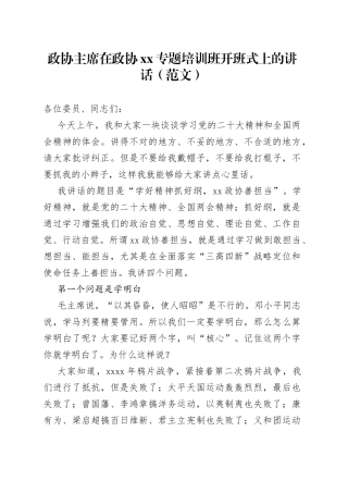 政协主席在政协xx专题培训班开班式上的讲话（范文）
