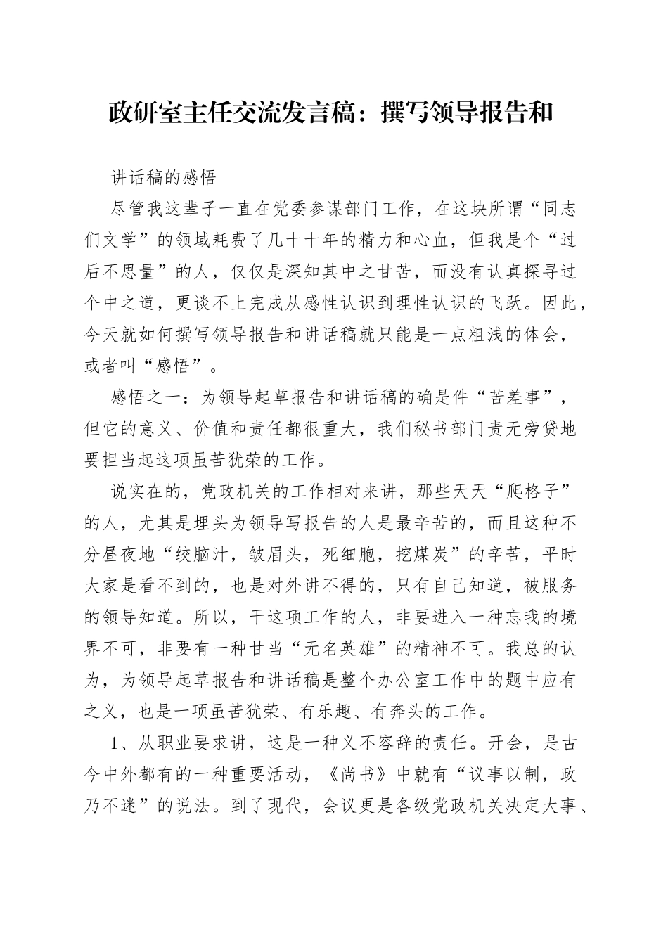 政研室主任交流发言稿：撰写领导报告和讲话稿的感悟_第1页