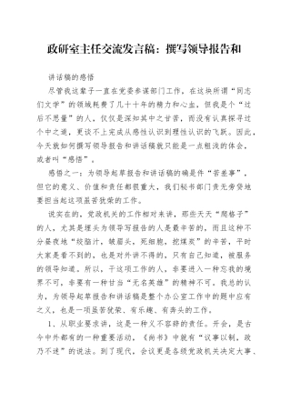 政研室主任交流发言稿：撰写领导报告和讲话稿的感悟